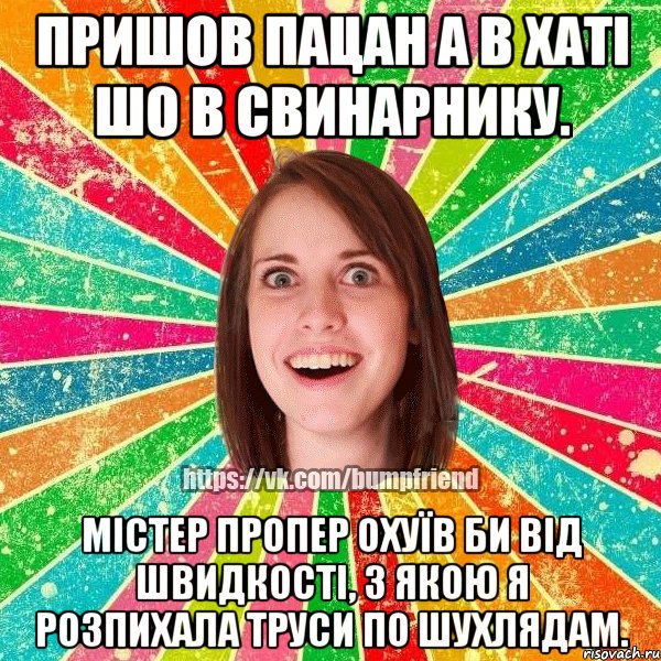 пришов пацан а в хаті шо в свинарнику. містер пропер охуїв би від швидкості, з якою я розпихала труси по шухлядам., Мем Йобнута Подруга ЙоП