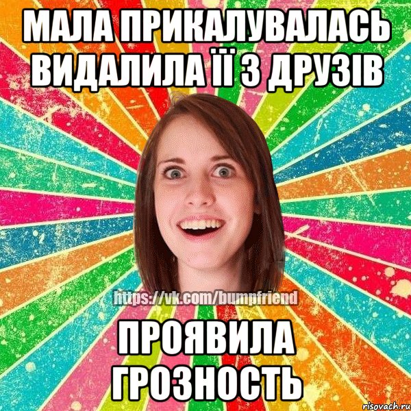 мала прикалувалась видалила її з друзів проявила грозность, Мем Йобнута Подруга ЙоП