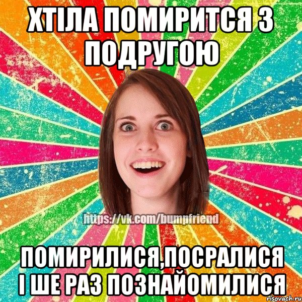 Хтіла помирится з подругою помирилися,посралися і ше раз познайомилися, Мем Йобнута Подруга ЙоП
