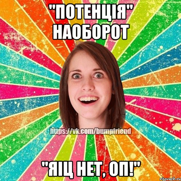 "потенція" наоборот "яіц нет, оп!", Мем Йобнута Подруга ЙоП