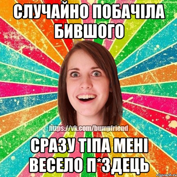 случайно побачіла бившого сразу тіпа мені весело п*здець, Мем Йобнута Подруга ЙоП