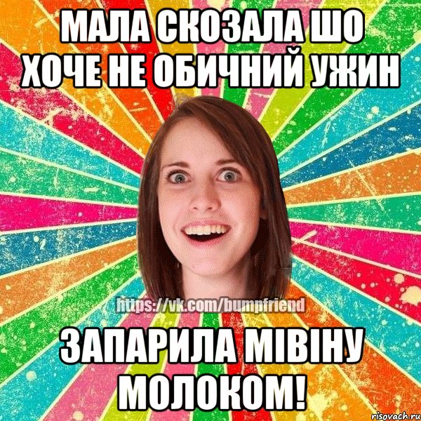 мала скозала шо хоче не обичний ужин запарила мівіну молоком!, Мем Йобнута Подруга ЙоП