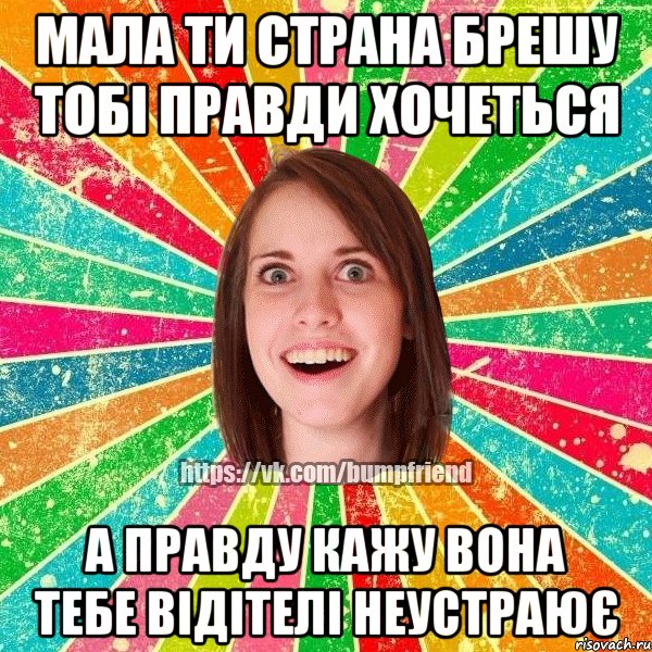 мала ти страна брешу тобі правди хочеться а правду кажу вона тебе відітелі неустраює, Мем Йобнута Подруга ЙоП