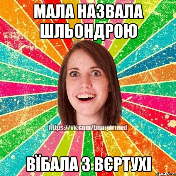 мала назвала шльондрою вїбала з вєртухі, Мем Йобнута Подруга ЙоП