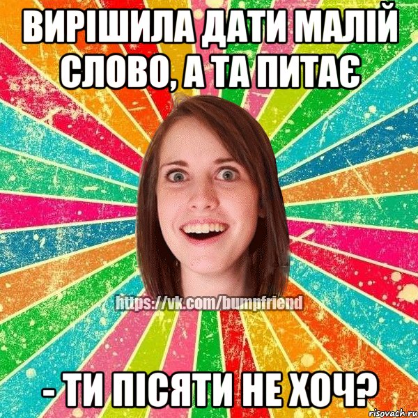 Вирішила дати малій слово, а та питає - Ти пісяти не хоч?, Мем Йобнута Подруга ЙоП