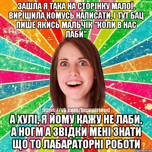 Зашла я така на сторінку малої, вирішила комусь написати, і тут бац пише якись мальчік "коли в нас лаби" а хулі, я йому кажу не лаби, а ногм А звідки мені знати що то лабараторні роботи, Мем Йобнута Подруга ЙоП