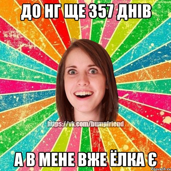 до НГ ще 357 днів а в мене вже ёлка є, Мем Йобнута Подруга ЙоП