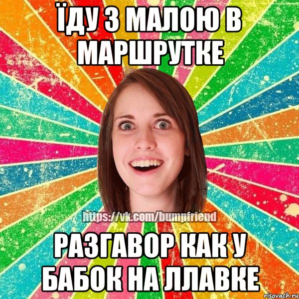 їду з малою в маршрутке разгавор как у бабок на ллавке, Мем Йобнута Подруга ЙоП