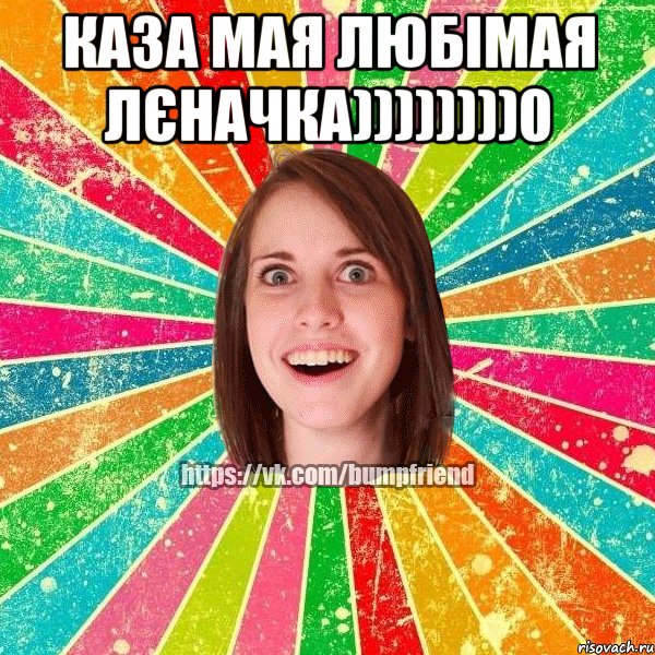 каза мая любімая Лєначка))))))))0 