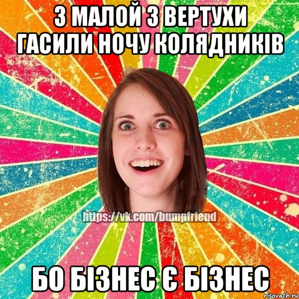 з малой з вертухи гасили ночу колядників бо бізнес є бізнес, Мем Йобнута Подруга ЙоП