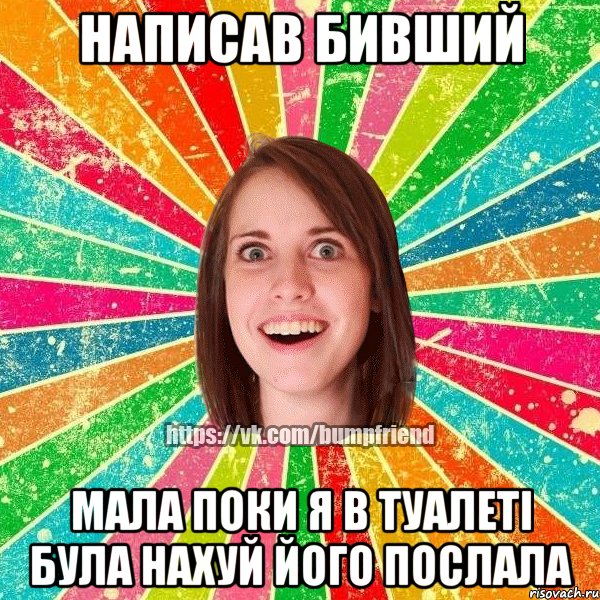 НАПИСАВ БИВШИЙ МАЛА ПОКИ Я В ТУАЛЕТІ БУЛА НАХУЙ ЙОГО ПОСЛАЛА, Мем Йобнута Подруга ЙоП
