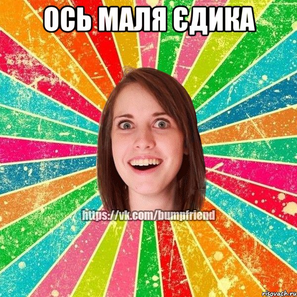 Ось МАЛЯ ЄДИКА 