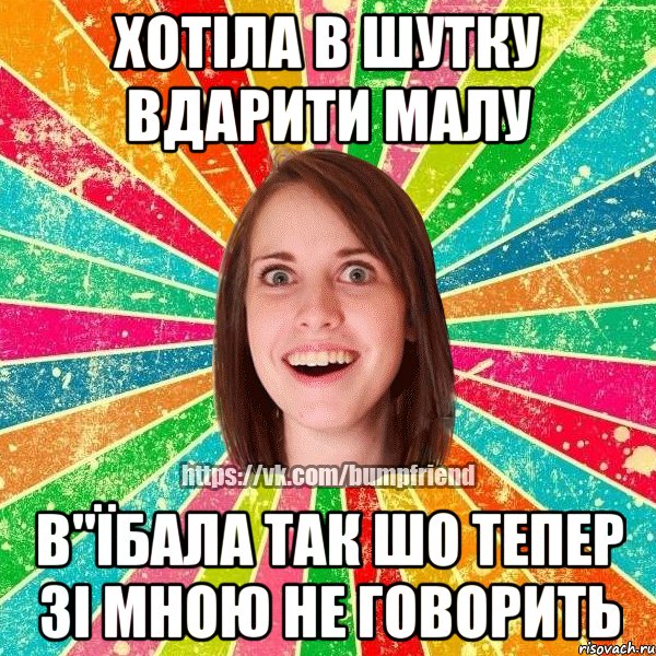 хотіла в шутку вдарити малу в"їбала так шо тепер зі мною не говорить