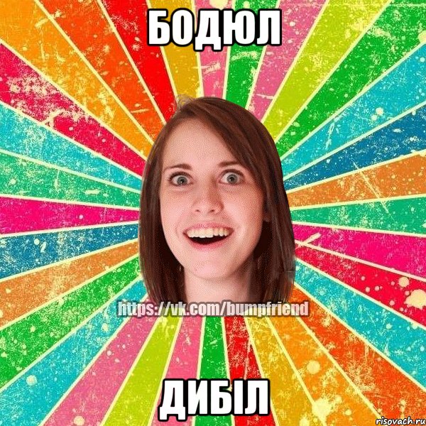 бодюл дибіл, Мем Йобнута Подруга ЙоП