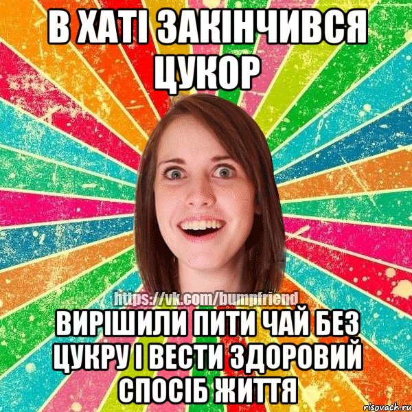 в хаті закінчився цукор вирішили пити чай без цукру і вести здоровий спосіб життя