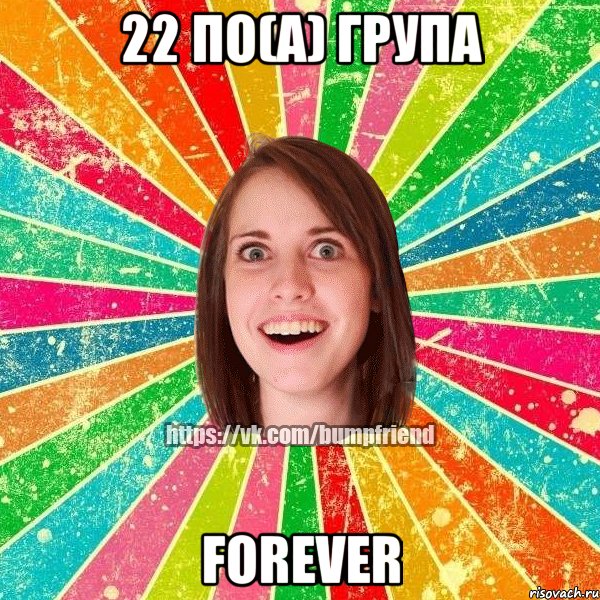22 По(а) група Forever, Мем Йобнута Подруга ЙоП