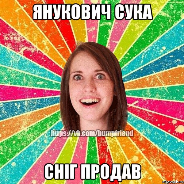янукович сука сніг продав, Мем Йобнута Подруга ЙоП