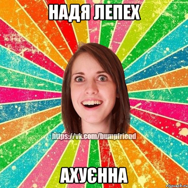 Надя Лепех Ахуєнна, Мем Йобнута Подруга ЙоП