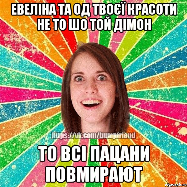 ЕВЕЛІНА ТА ОД ТВОЄЇ КРАСОТИ НЕ ТО ШО ТОЙ ДІМОН ТО ВСІ ПАЦАНИ ПОВМИРАЮТ, Мем Йобнута Подруга ЙоП