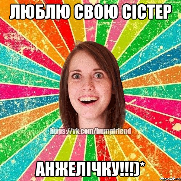 Люблю свою сістер Анжелічку!!!)*, Мем Йобнута Подруга ЙоП