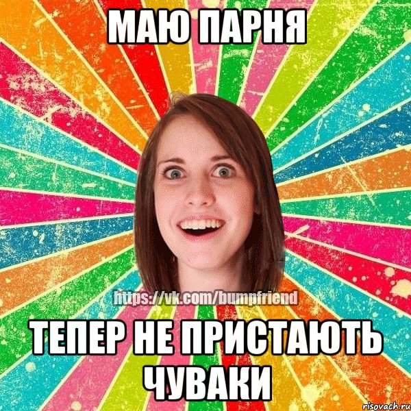 Маю парня Тепер не пристають чуваки