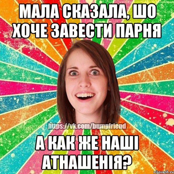 мала сказала, шо хоче завести парня а как же наші атнашенія?, Мем Йобнута Подруга ЙоП
