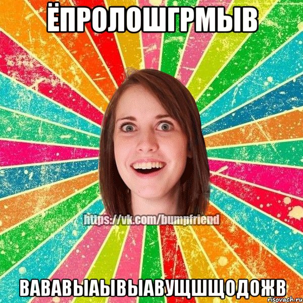 ёпролошгрмыв вававыаывыаВУЩШЩОДОЖВ, Мем Йобнута Подруга ЙоП