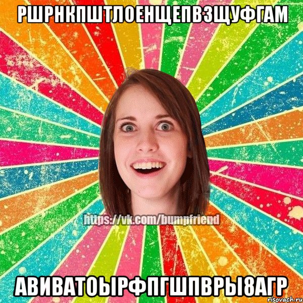 РШРНКПШТЛОЕНЩЕПВЗЩУФГАМ АВИВАТОЫРФПГШПВРЫ8АГР