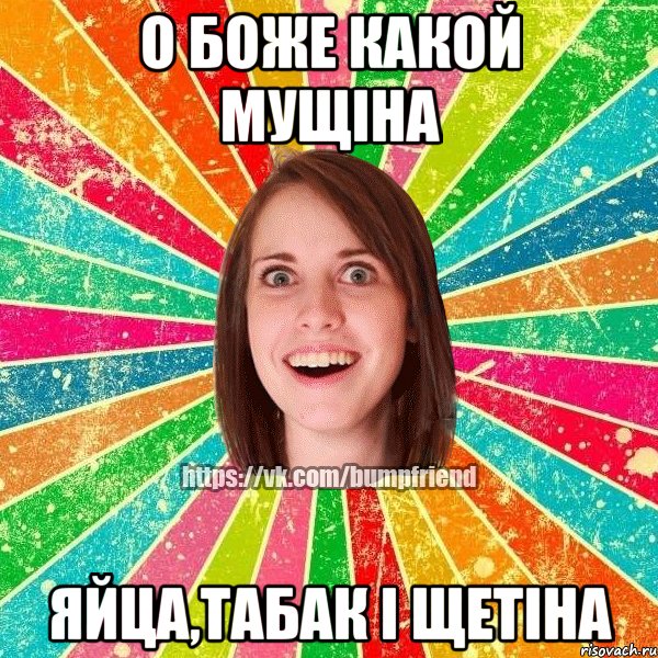 О Боже какой мущіна Яйца,табак і щетіна