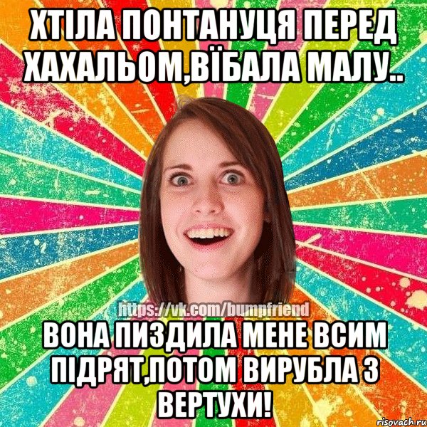 Хтіла понтануця перед хахальом,вїбала малу.. Вона пиздила мене всим підрят,потом вирубла з вертухи!, Мем Йобнута Подруга ЙоП
