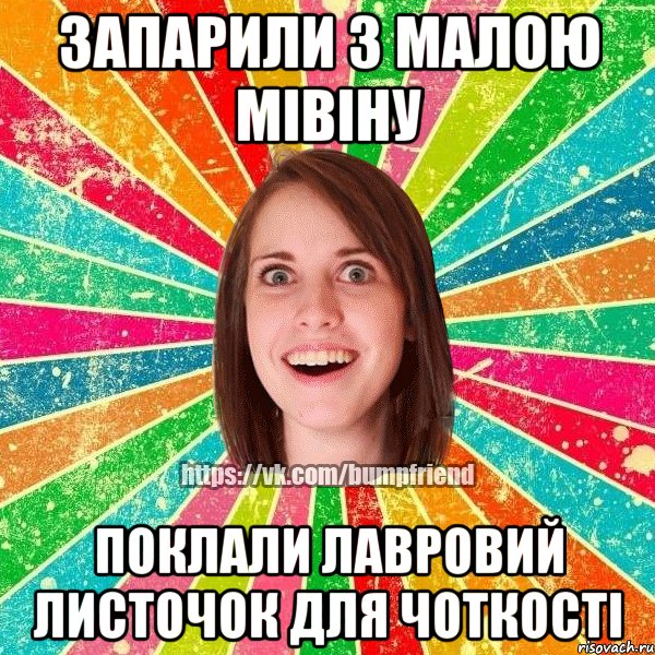 запарили з малою мівіну поклали лавровий листочок для чоткості