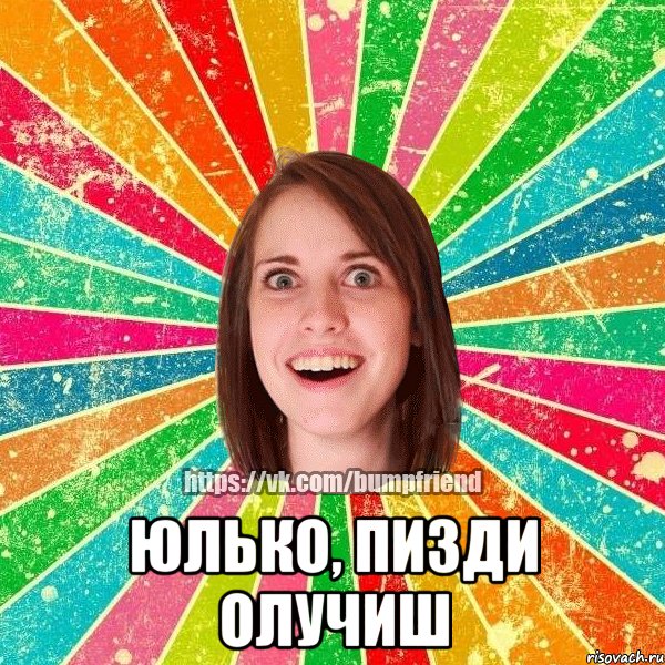  Юлько, пизди олучиш, Мем Йобнута Подруга ЙоП