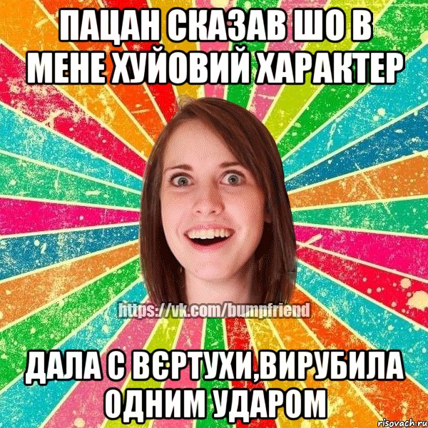 пацан сказав шо в мене хуйовий характер дала с вєртухи,вирубила одним ударом, Мем Йобнута Подруга ЙоП