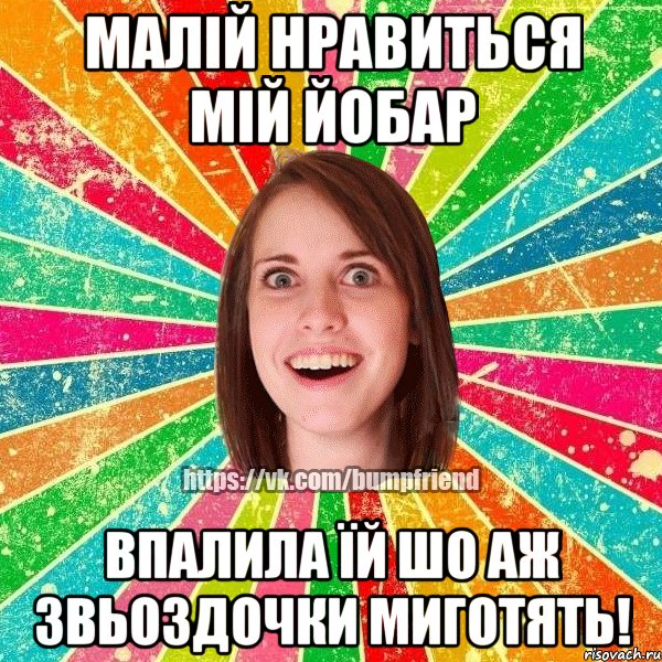 МАЛІЙ НРАВИТЬСЯ МІЙ ЙОБАР ВПАЛИЛА ЇЙ ШО АЖ ЗВЬОЗДОЧКИ МИГОТЯТЬ!