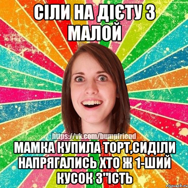 сіли на дієту з малой мамка купила торт,сиділи напрягались хто ж 1-ший кусок з"ість, Мем Йобнута Подруга ЙоП