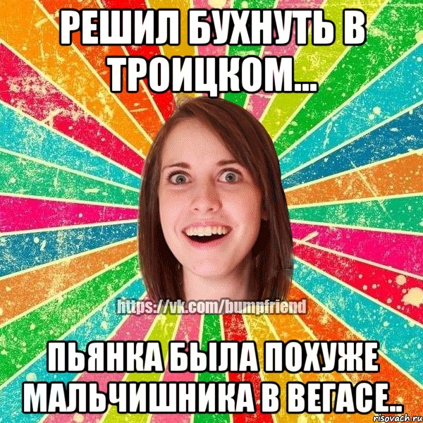 решил бухнуть в троицком... Пьянка была похуже мальчишника в вегасе.., Мем Йобнута Подруга ЙоП