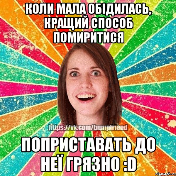 Коли мала обідилась, кращий способ помиритися ПОПРИСТАВАТЬ ДО НЕЇ ГРЯЗНО :D, Мем Йобнута Подруга ЙоП