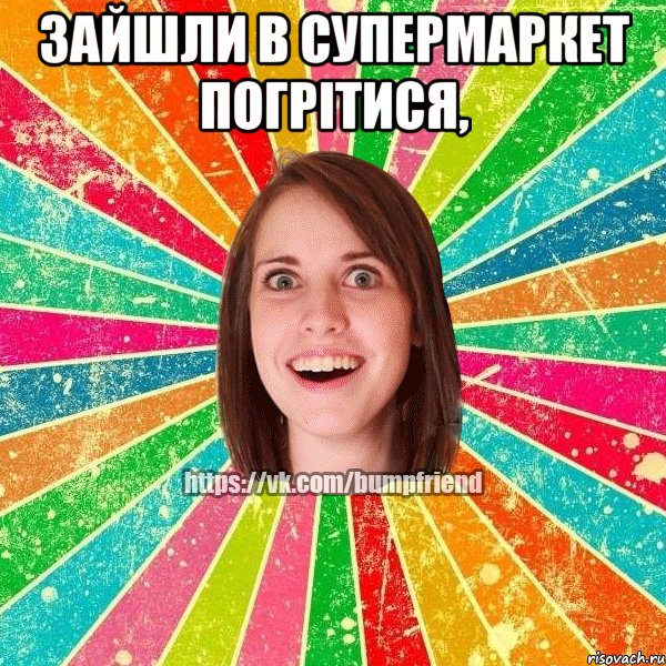 зайшли в супермаркет погрітися, , Мем Йобнута Подруга ЙоП