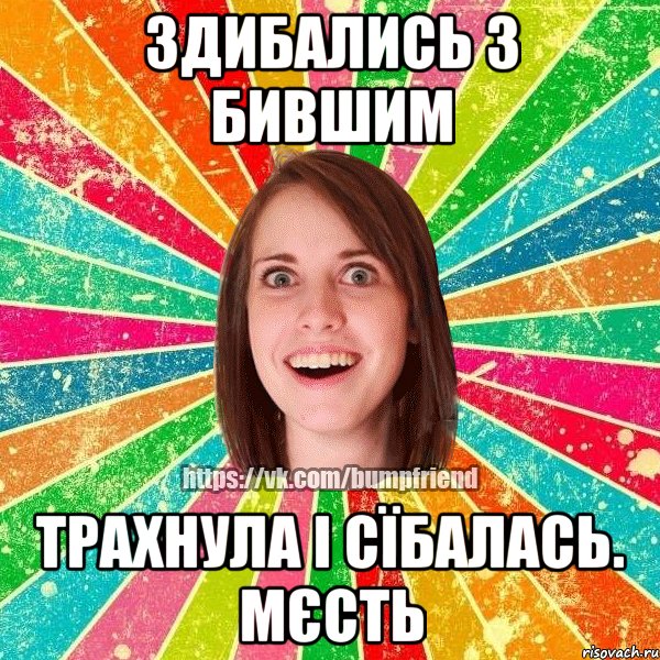 здибались з бившим трахнула і сїбалась. мєсть, Мем Йобнута Подруга ЙоП