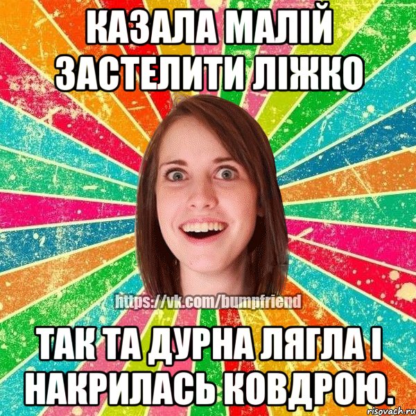Казала малій застелити ліжко так та дурна лягла і накрилась ковдрою., Мем Йобнута Подруга ЙоП