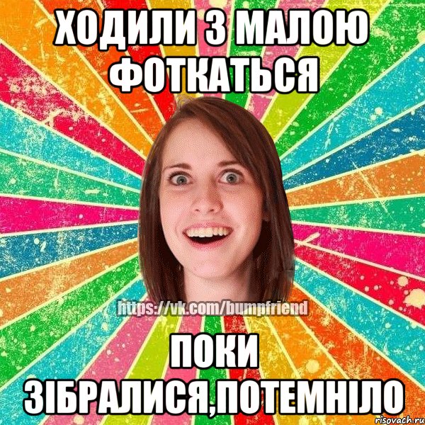 ходили з малою фоткаться поки зібралися,потемніло, Мем Йобнута Подруга ЙоП