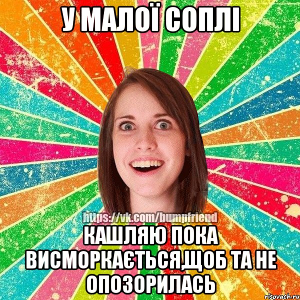 У малої соплі Кашляю пока висморкається,щоб та не опозорилась, Мем Йобнута Подруга ЙоП