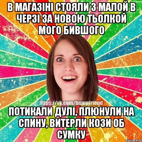 в магазіні стояли з малой в черзі за новою тьолкой мого бившого потикали дулі, плюнули на спину, витерли кози об сумку, Мем Йобнута Подруга ЙоП