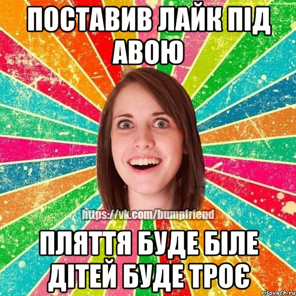 Поставив лайк під авою Пляття буде біле дітей буде троє, Мем Йобнута Подруга ЙоП