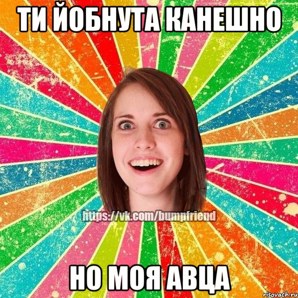 ти йобнута канешно но моя авца, Мем Йобнута Подруга ЙоП