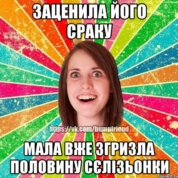 заценила його сраку мала вже згризла половину сєлізьонки, Мем Йобнута Подруга ЙоП