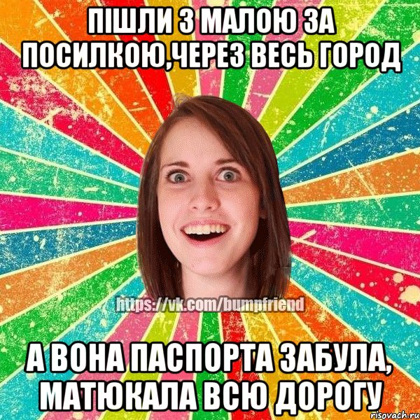 Пішли з малою за посилкою,через весь город А вона паспорта забула, Матюкала всю дорогу, Мем Йобнута Подруга ЙоП