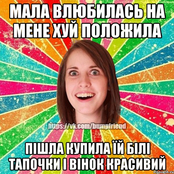 мала влюбилась на мене хуй положила пішла купила їй білі тапочки і вінок красивий, Мем Йобнута Подруга ЙоП