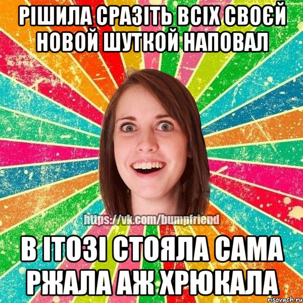 рішила сразіть всіх своєй новой шуткой наповал в ітозі стояла сама ржала аж хрюкала, Мем Йобнута Подруга ЙоП