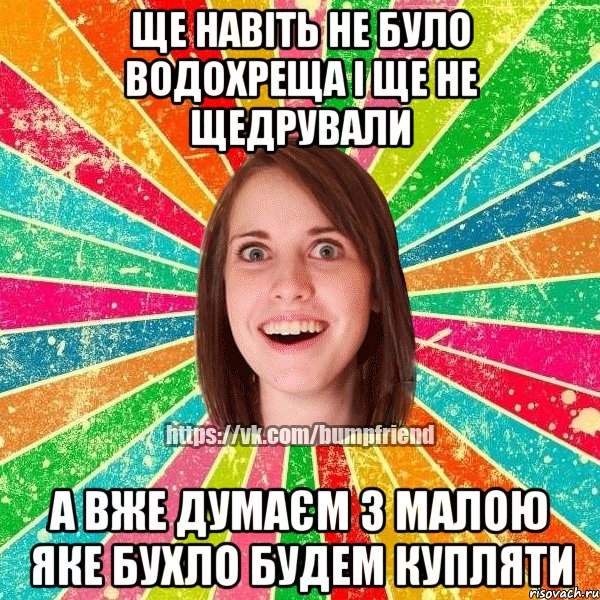 ще навіть не було водохреща і ще не щедрували а вже думаєм з малою яке бухло будем купляти, Мем Йобнута Подруга ЙоП